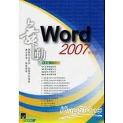 舞動 Word 2007 中文版【金石堂、博客來熱銷】