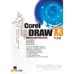 舞動CorelDraw X3中文版