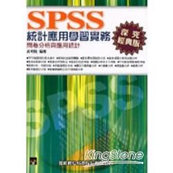 SPSS統計應用學習實務：問卷分析與應用統計（第三版）