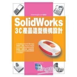 SolidWorks 3C產品造型機構設計