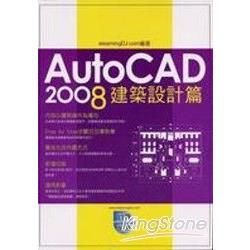 AutoCAD 2008實戰演練：建築設計篇