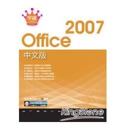 突破 Office 2007 中文版【金石堂、博客來熱銷】