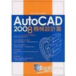 AutoCAD 2008實戰演練：機械設計篇
