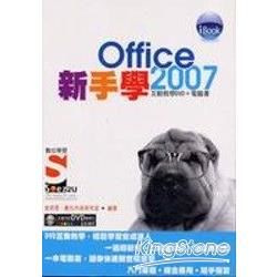 新手學Office 2007 Soez2U 數位學習【金石堂、博客來熱銷】