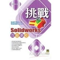 挑戰SolidWorks 效能調校【金石堂、博客來熱銷】