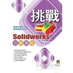 挑戰 Solidworks 效能調校