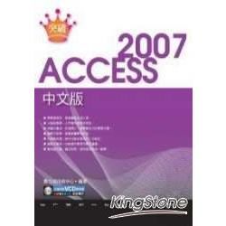 突破 Access 2007 中文版【金石堂、博客來熱銷】