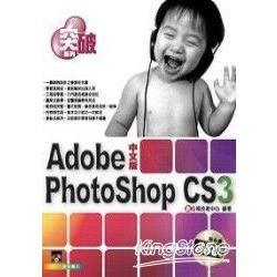 突破 PhotoShop CS3 中文版【金石堂、博客來熱銷】