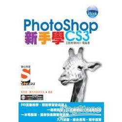 iBook新手學 PhotoShop CS3 Soez2U 數位【金石堂、博客來熱銷】
