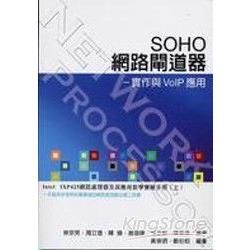 SOHO網路閘道器－實作與VoIP應用【金石堂、博客來熱銷】