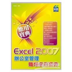 Excel 2007 辦公室管理職場應用寶典(範例VCD)