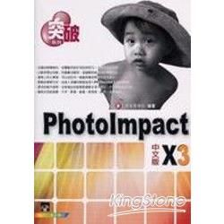 突破PhotoImpact X3 中文版