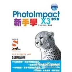 新手學PhotoImpact X3 中文版SOEZ2U數【金石堂、博客來熱銷】