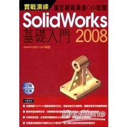 Solidworks 2008實戰演練：基礎入門