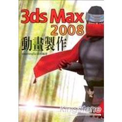 3ds Max 2008 動畫製作實戰演練【金石堂、博客來熱銷】