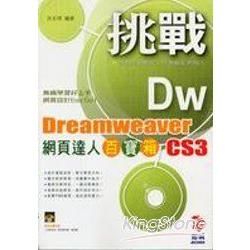 挑戰Dreamweaver CS3網頁達人百寶箱