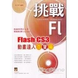 挑戰 Flash CS3 動畫達人百寶箱【金石堂、博客來熱銷】