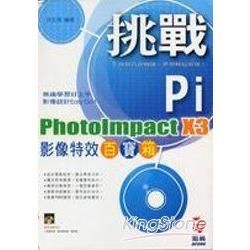 挑戰 PhotoImpact X3影像特效百寶箱【金石堂、博客來熱銷】