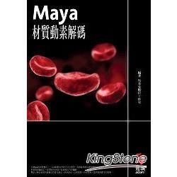 Maya材質動素解碼【金石堂、博客來熱銷】