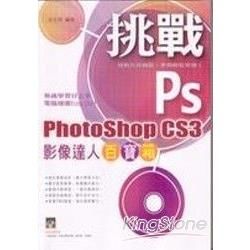 挑戰 PhotoShop CS3 影像達人百寶箱【金石堂、博客來熱銷】