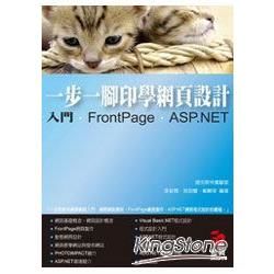 一步一腳印學網頁設計：入門、FrontPage、ASP.NET