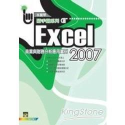 Excel 2007商業與財務分析應用實例
