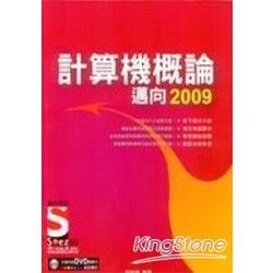 計算機概論－邁向2009【金石堂、博客來熱銷】