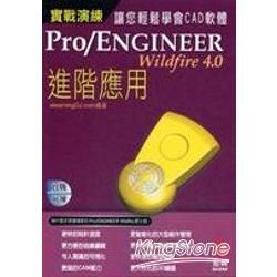 Pro/Engineer Wildfire 4.0實戰演練：進階應用