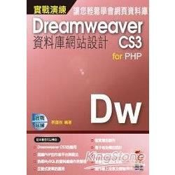 DreamweaverCS3資料庫網站設計 for PHP【金石堂、博客來熱銷】