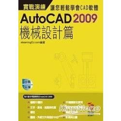 AutoCAD 2009 實戰演練：機械設計篇(附VCD)