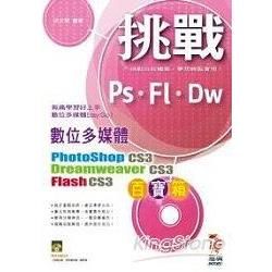 挑戰數位多媒體百寶箱Dreamweaver CS3、PhotoShop CS3、Flash CS3(附VCD)