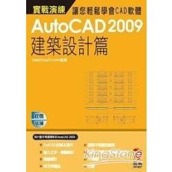 AutoCAD 2009 實戰演練：建築設計篇（附VCD）【金石堂、博客來熱銷】