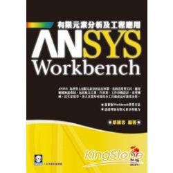 ANSYS Workbench 有限元素分析及工程應用【金石堂、博客來熱銷】