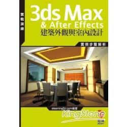 3ds Max & After Effects建築外觀與室內設【金石堂、博客來熱銷】