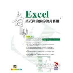 舞動Excel公式與函數的使用藝術