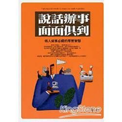 說話辦事面面俱到【金石堂、博客來熱銷】