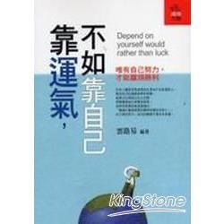 靠運氣，不知靠自己【金石堂、博客來熱銷】