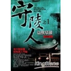 守陵人（1）：盜獸墓獾