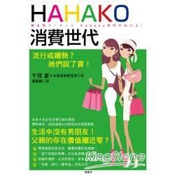 HAHAKO消費世代：流行或趨勢？她們說了算