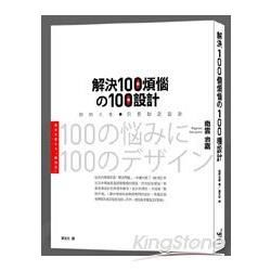 解決100個煩惱的100種設計