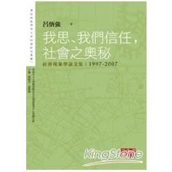 我思、我們信任，社會之奧秘：社會現象學論文集1997－2007