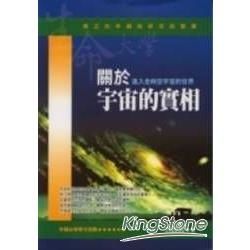 關於宇宙的實相《進入全時空宇宙的世界》【金石堂、博客來熱銷】