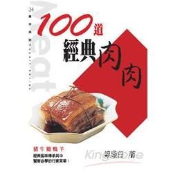 100道經典肉肉