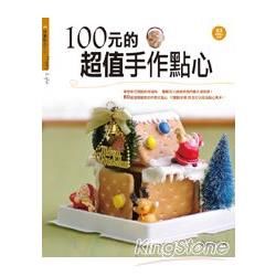 100元的超值手作點心