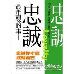 最重要的事：忠誠－智言系列25