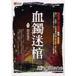 血鐲迷棺之一殷家鬼咒－紅小說1