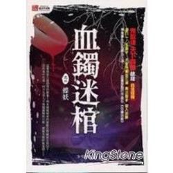 血鐲迷棺之二蝶妖－紅小說2