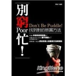 別窮忙！找到對的致富方法【金石堂、博客來熱銷】