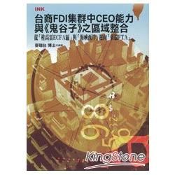 台商FDI集群中CEO能力與《鬼谷子》之區域整合-從「桂高雷ECFA區」與「海峽西岸」迎向「東協FTA」