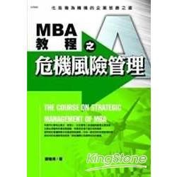 MBA教程之危機風險管理－MBA教程5